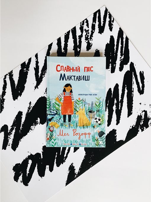 Славный пес Мактавиш (1)