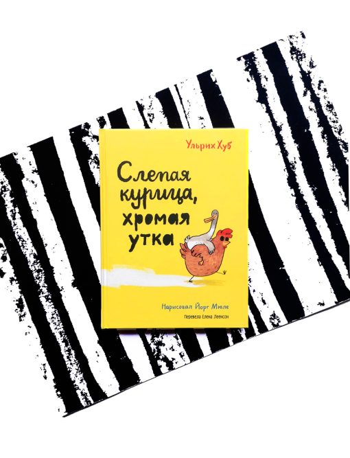 Слепая курица, хромая утка