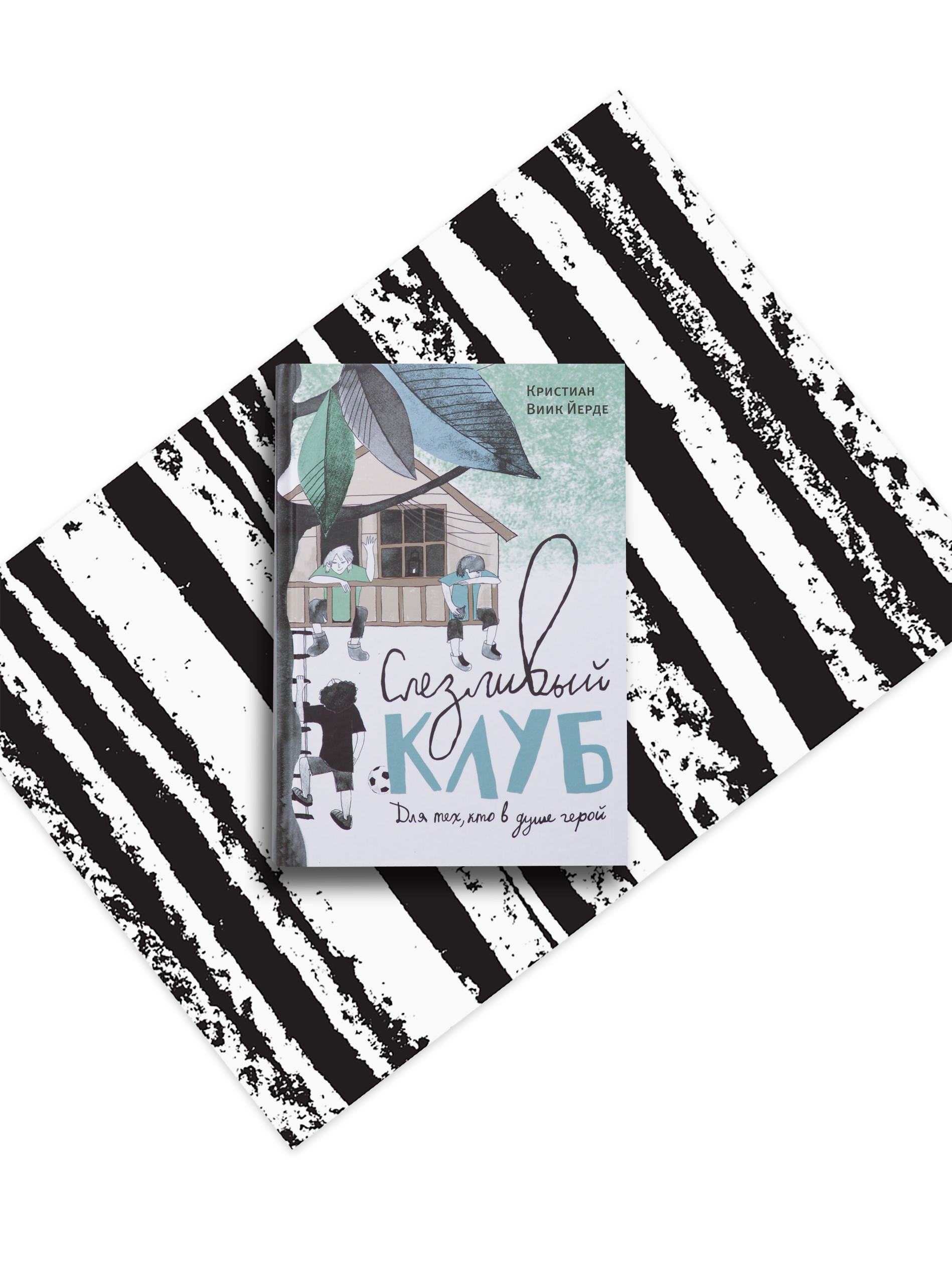 Слезливый клуб