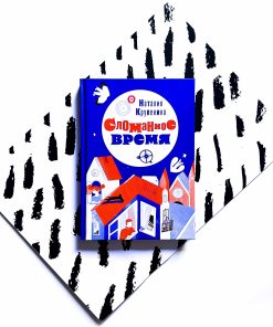 Сломанное время