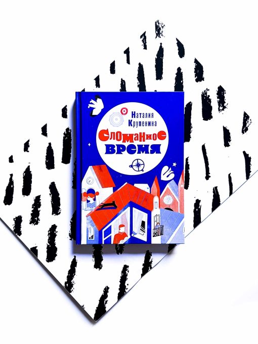 Сломанное время