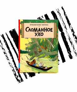 Сломанное ухо