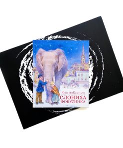 Слониха фокусника