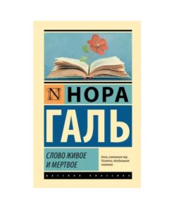 Слово живое и мертвое