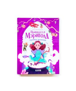 Принцесса Мэриголд. Случайное заклинание