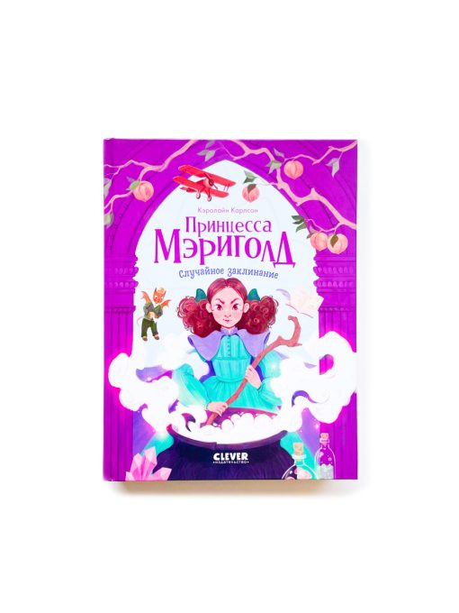 Принцесса Мэриголд. Случайное заклинание
