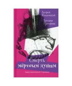Смерть Мертвым душам!