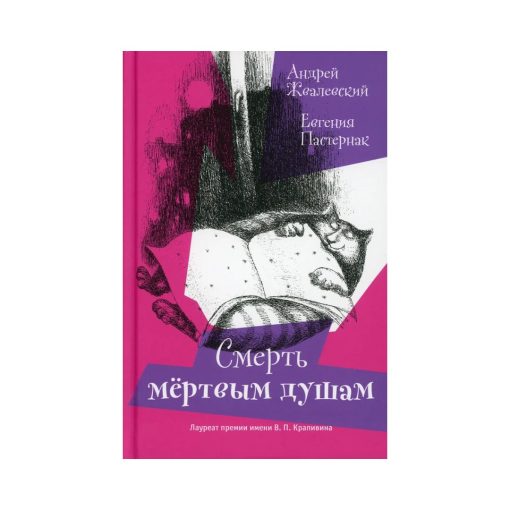 Смерть Мертвым душам!