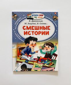 Смешные истории