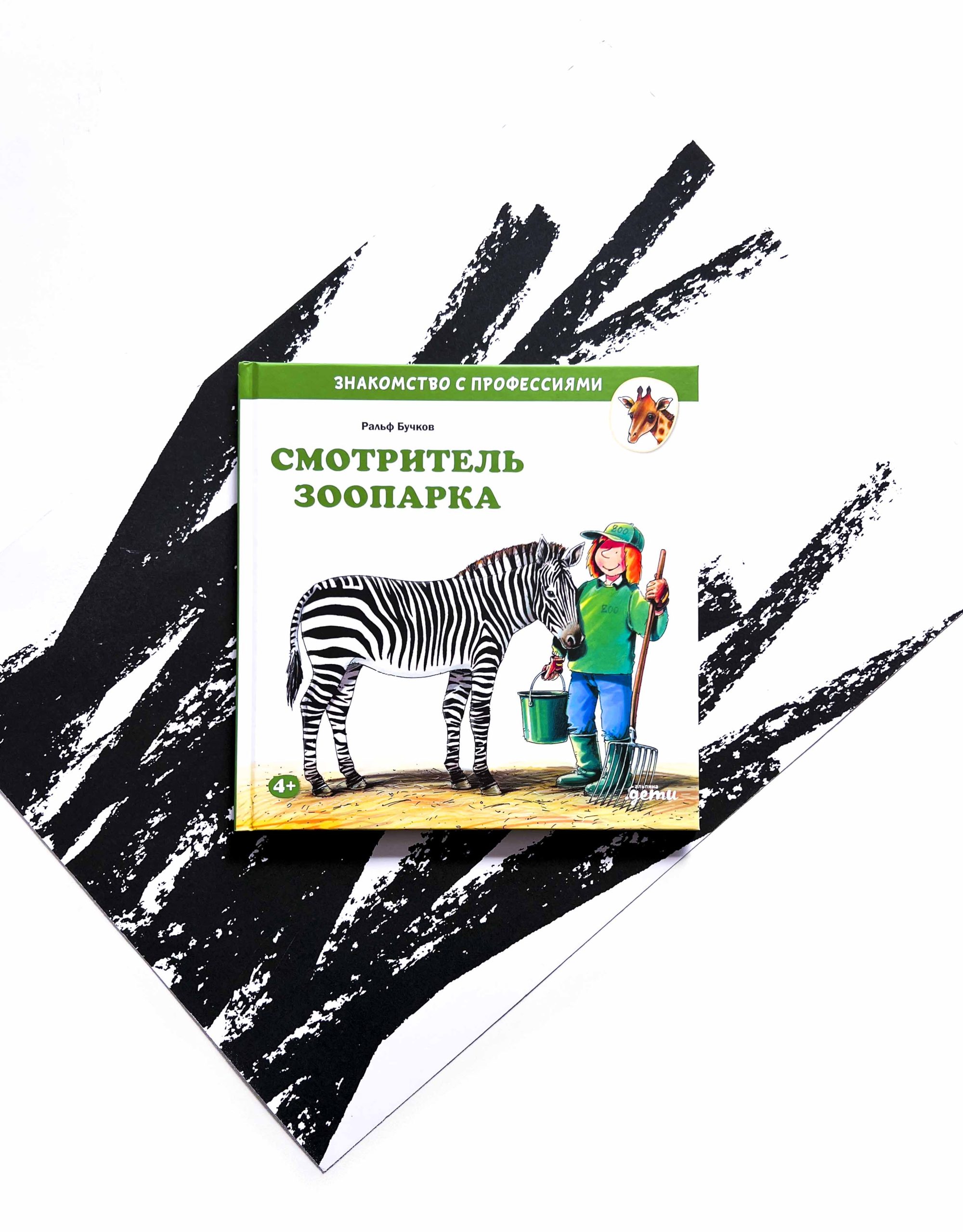 Смотритель зоопарка