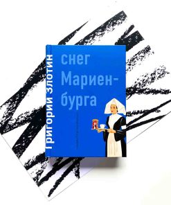 Снег Мариенбурга