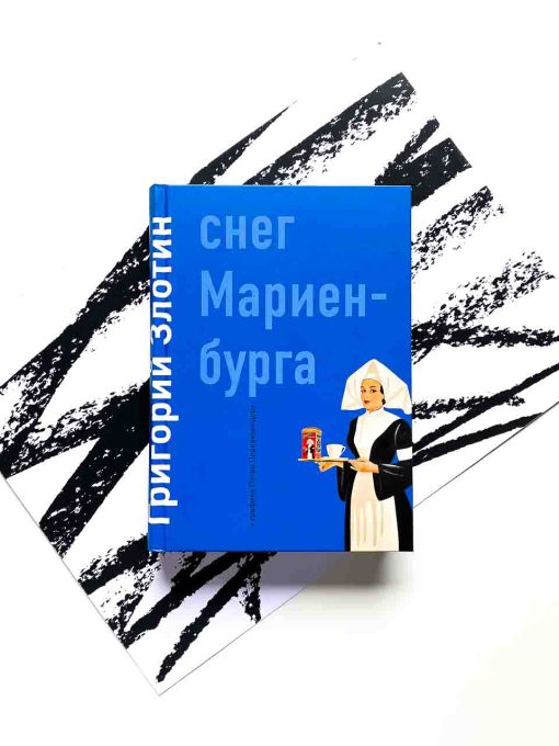 Снег Мариенбурга