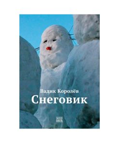 Снеговик