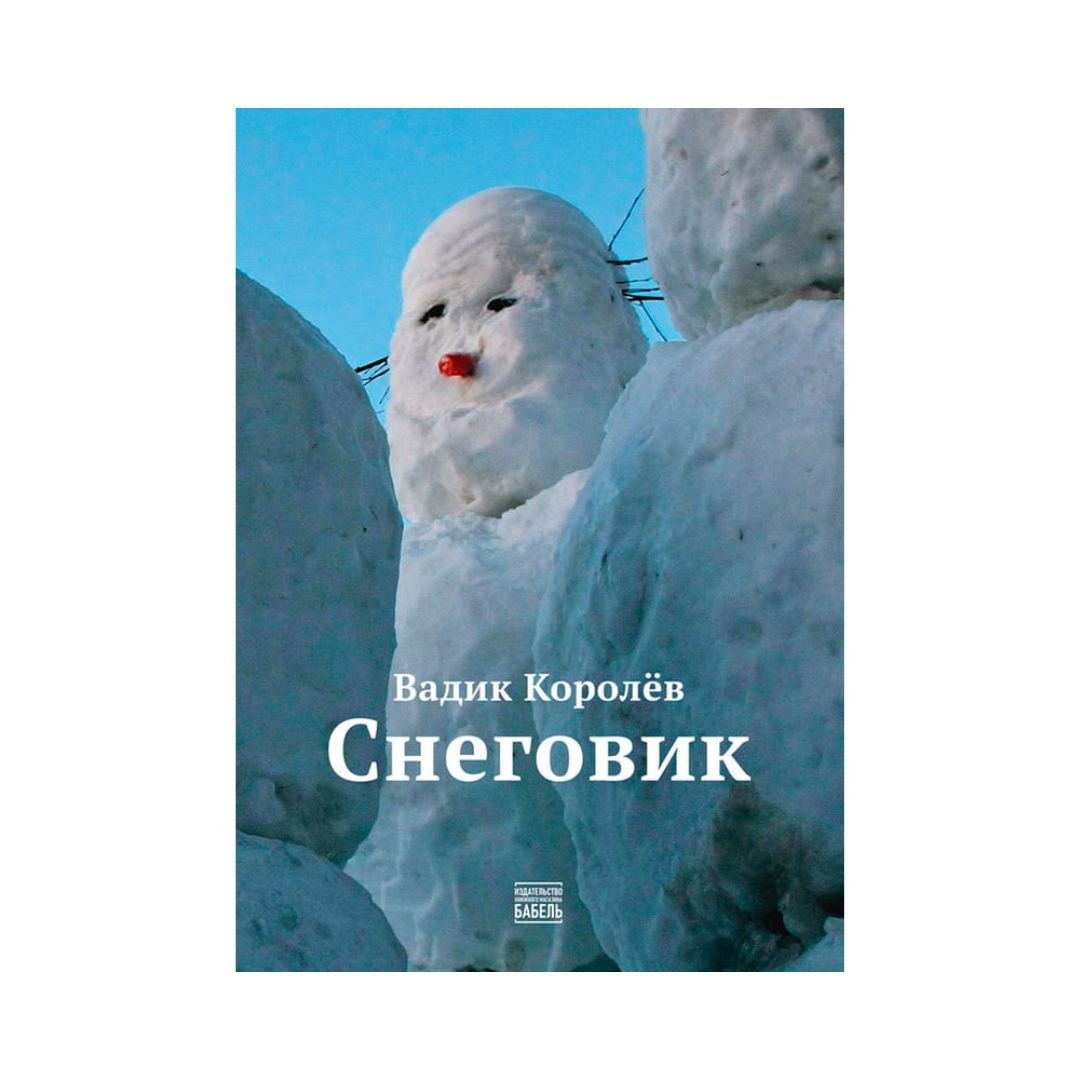 Снеговик