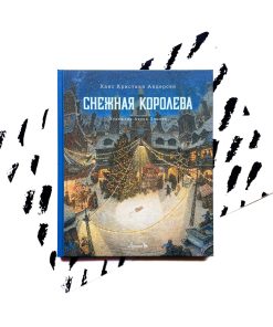 Снежная королева (илл. Антона Ломаева)