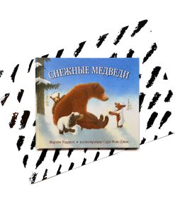 Снежные медведи