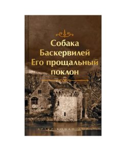 Собака Баскервилей. Его прощальный поклон (4)