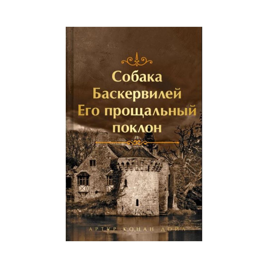 Собака Баскервилей. Его прощальный поклон (4)