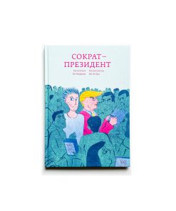 Сократ — президент