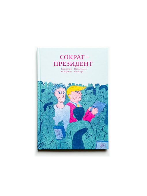 Сократ — президент