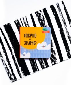 Погода. Сонячно чи хмарно?