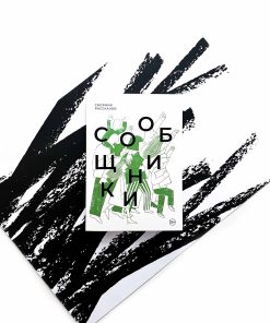 Сообщники. Сборник рассказов