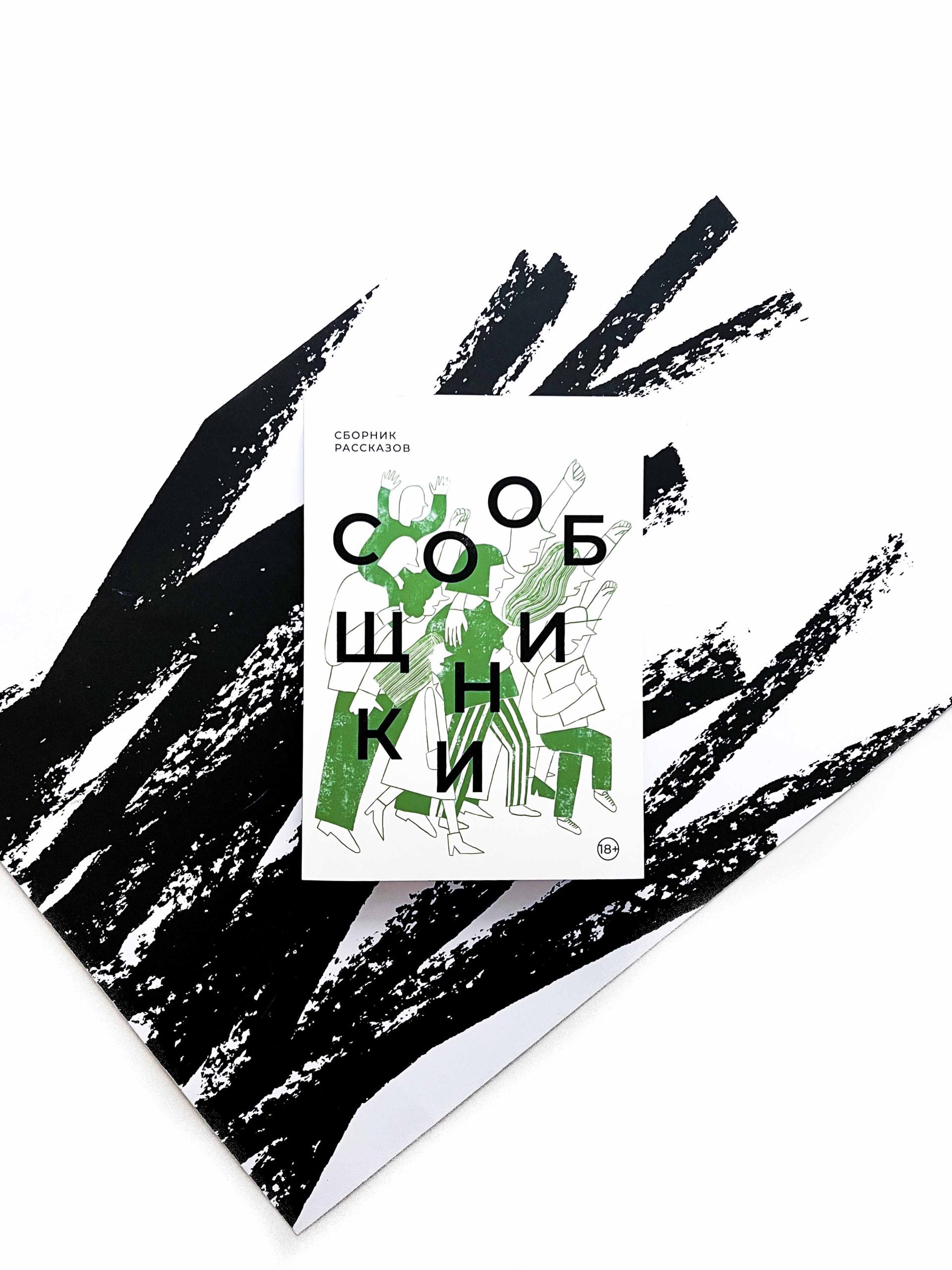 Сообщники. Сборник рассказов