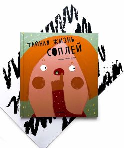 Тайная жизнь соплей