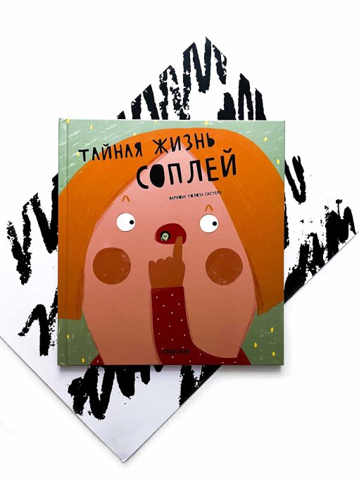 Тайная жизнь соплей