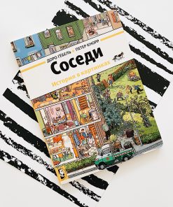 Соседи. История в картинках