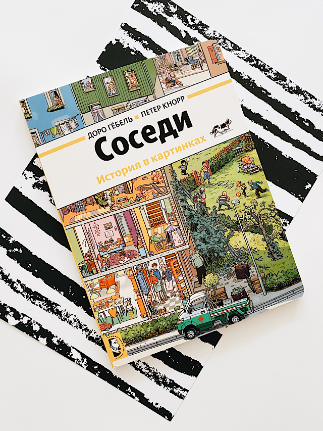 Соседи. История в картинках