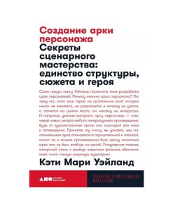 Создание арки персонажа. Секреты сценарного мастерства: единство структуры, сюжета и героя