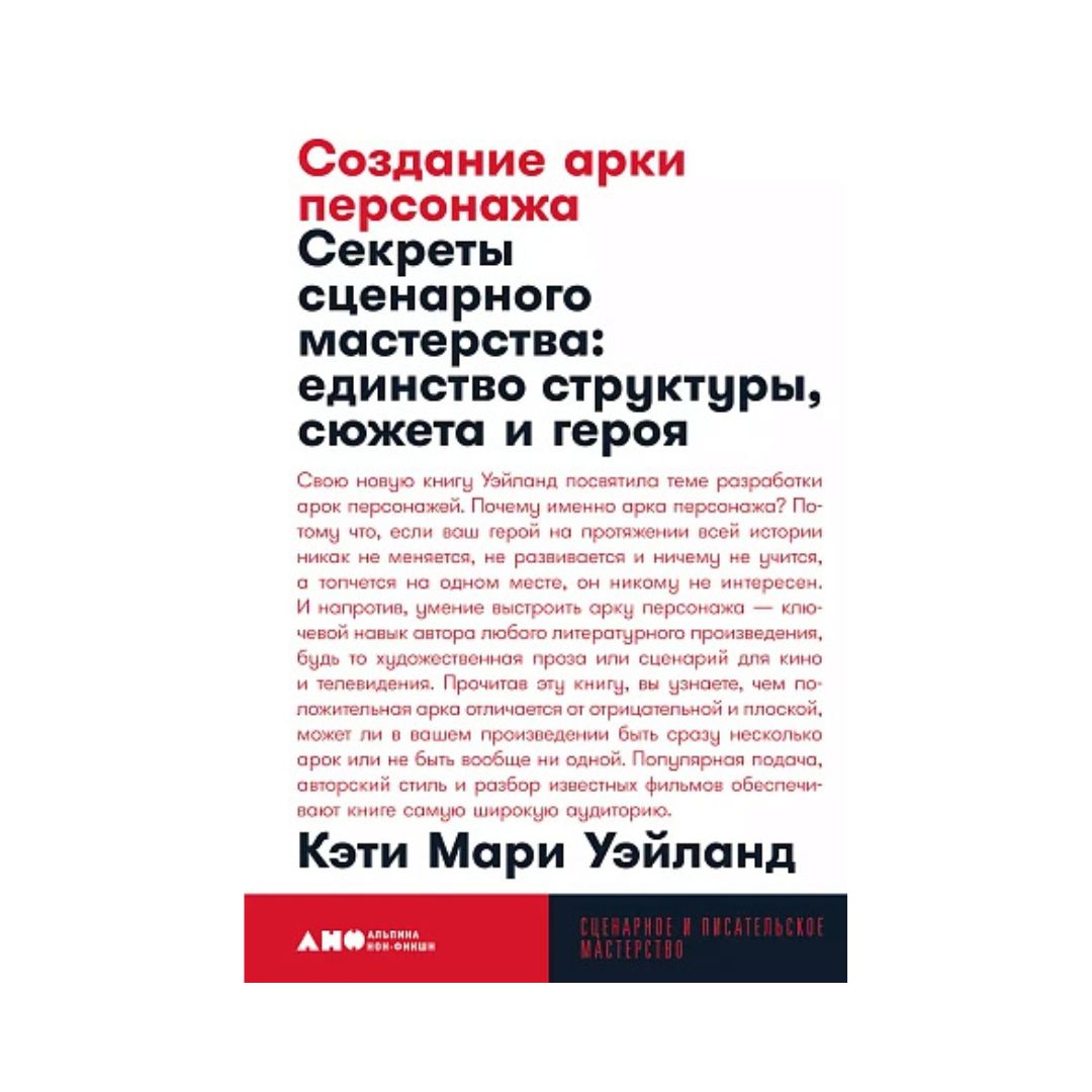 Создание арки персонажа. Секреты сценарного мастерства: единство структуры, сюжета и героя