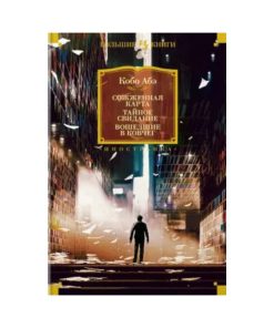 Сожженная карта. Тайное свидание. Вошедшие в ковчег