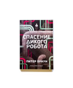 Спасение дикого робота (2)