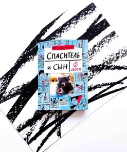 Спаситель и Сын. Сезон 1