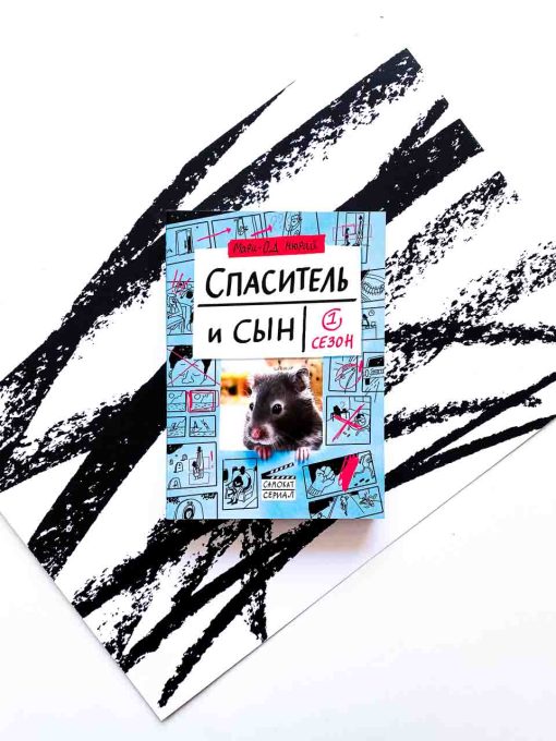 Спаситель и Сын. Сезон 1