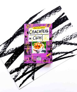 Спаситель и сын. Сезон 3