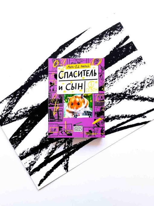 Спаситель и сын. Сезон 3