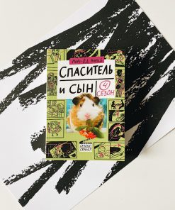 Спаситель и сын. Сезон 4