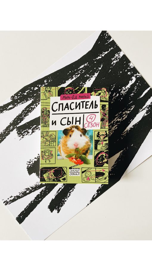 Спаситель и сын. Сезон 4