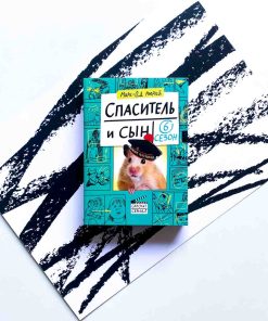 Спаситель и сын. Сезон 6