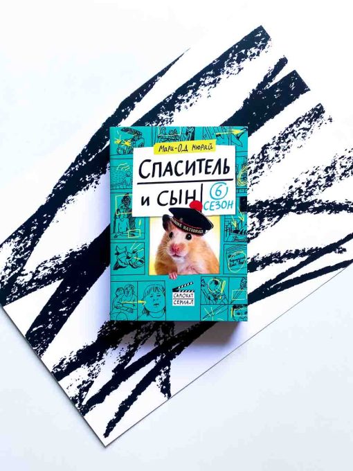 Спаситель и сын. Сезон 6