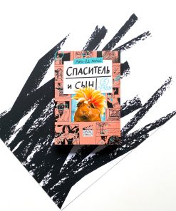Спаситель и сын. Сезон 5
