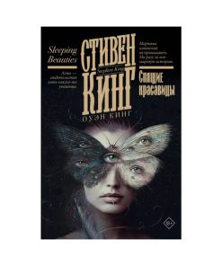 Спящие красавицы
