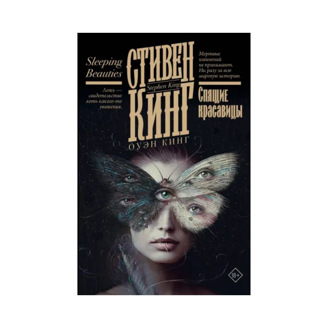 Спящие красавицы