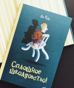 Сплошное школдовство!