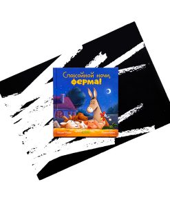 Спокойной ночи, ферма!