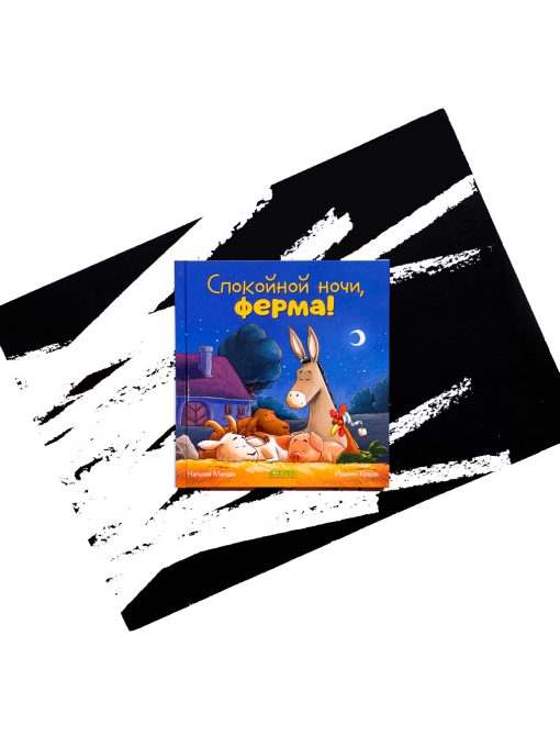Спокойной ночи, ферма!