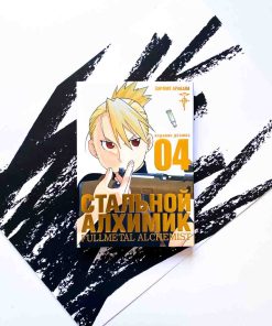 Стальной Алхимик. Книга 4